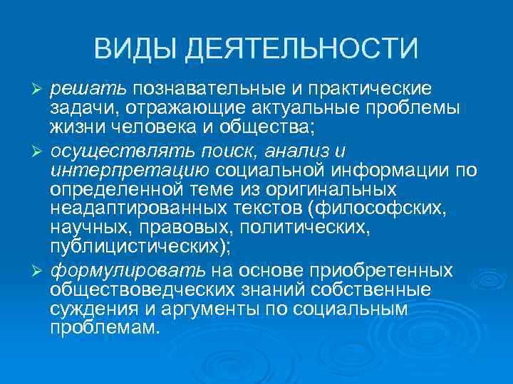 ВИДЫ ДЕЯТЕЛЬНОСТИ решать познавательные и практические задачи, отражающие актуальные проблемы жизни человека и общества;