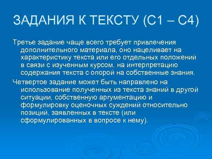 ЗАДАНИЯ К ТЕКСТУ (С 1 – С 4) Третье задание чаще всего требует привлечения