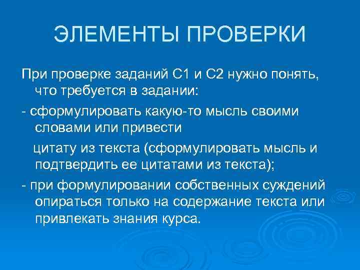 ЭЛЕМЕНТЫ ПРОВЕРКИ При проверке заданий С 1 и С 2 нужно понять, что требуется