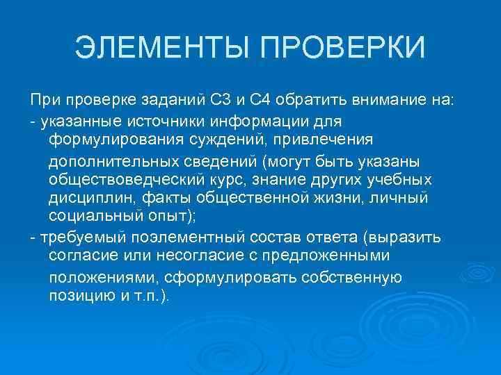 ЭЛЕМЕНТЫ ПРОВЕРКИ При проверке заданий С 3 и С 4 обратить внимание на: -
