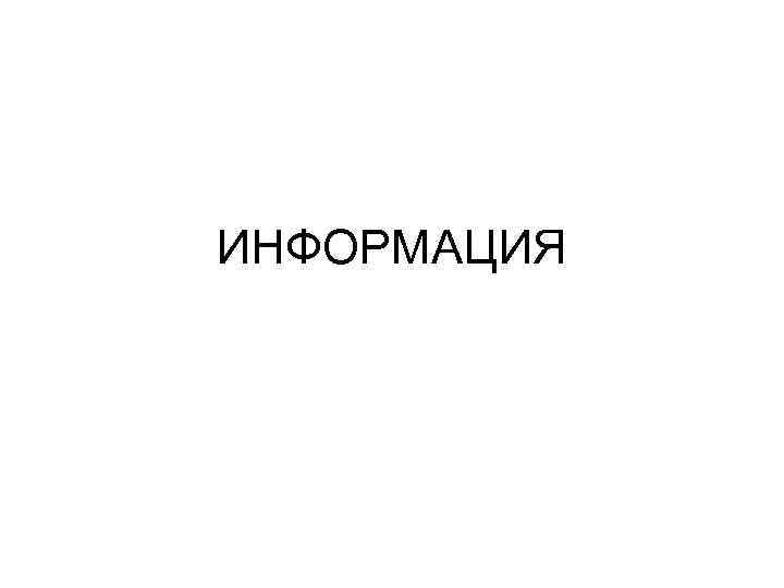ИНФОРМАЦИЯ 