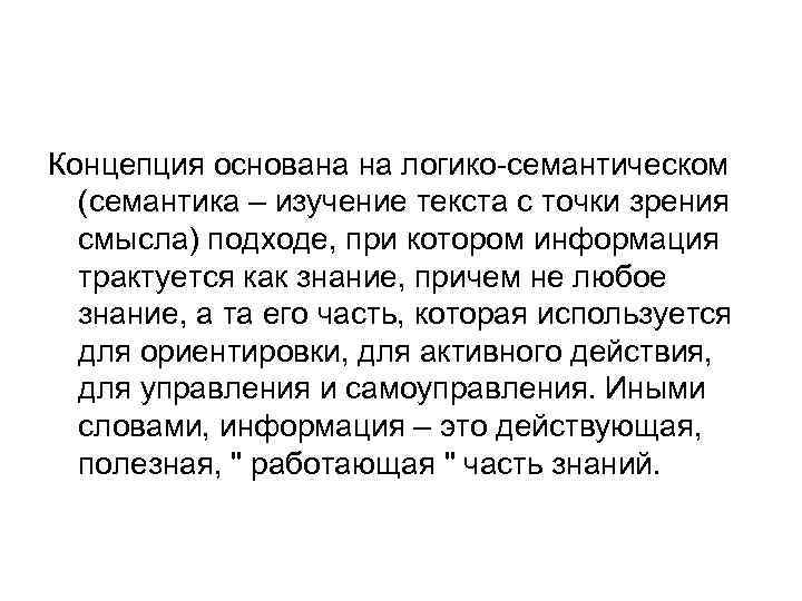 Концепция основана на логико-семантическом (семантика – изучение текста с точки зрения смысла) подходе, при