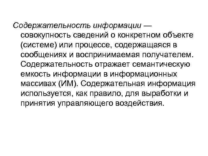 Содержательность информации — совокупность сведений о конкретном объекте (системе) или процессе, содержащаяся в сообщениях