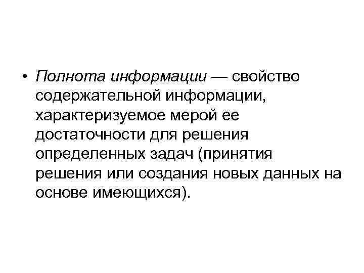  • Полнота информации — свойство содержательной информации, характеризуемое мерой ее достаточности для решения