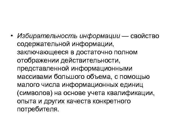  • Избирательность информации — свойство содержательной информации, заключающееся в достаточно полном отображении действительности,
