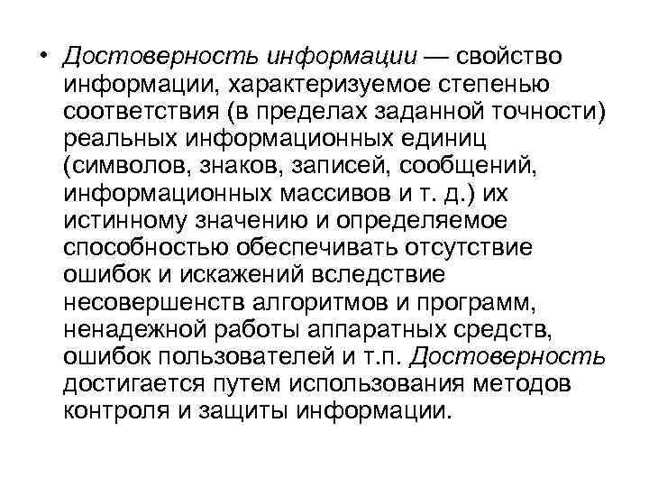  • Достоверность информации — свойство информации, характеризуемое степенью соответствия (в пределах заданной точности)