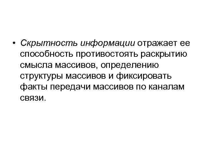  • Скрытность информации отражает ее способность противостоять раскрытию смысла массивов, определению структуры массивов
