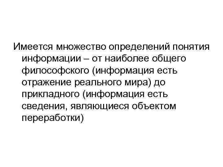 Имеется множество определений понятия информации – от наиболее общего философского (информация есть отражение реального