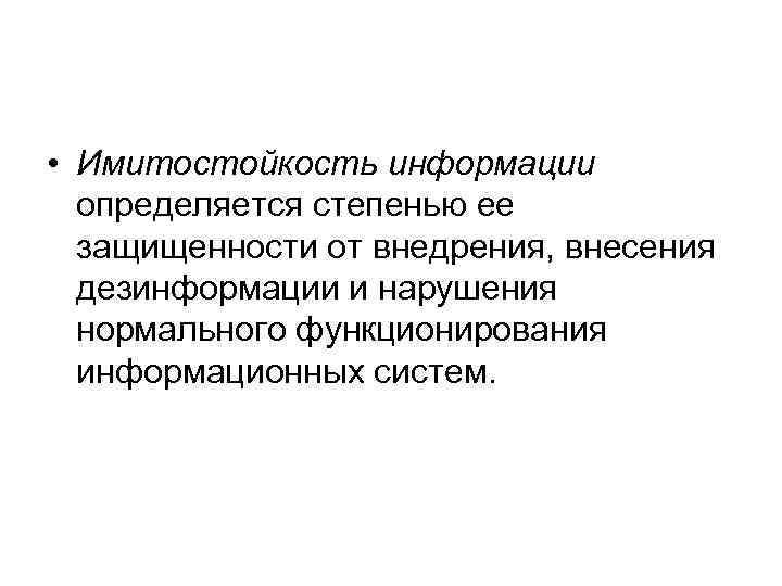  • Имитостойкость информации определяется степенью ее защищенности от внедрения, внесения дезинформации и нарушения