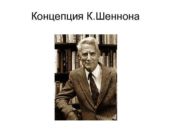 Концепция К. Шеннона 