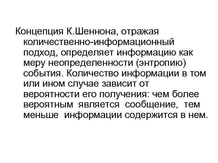 Концепция К. Шеннона, отражая количественно-информационный подход, определяет информацию как меру неопределенности (энтропию) события. Количество
