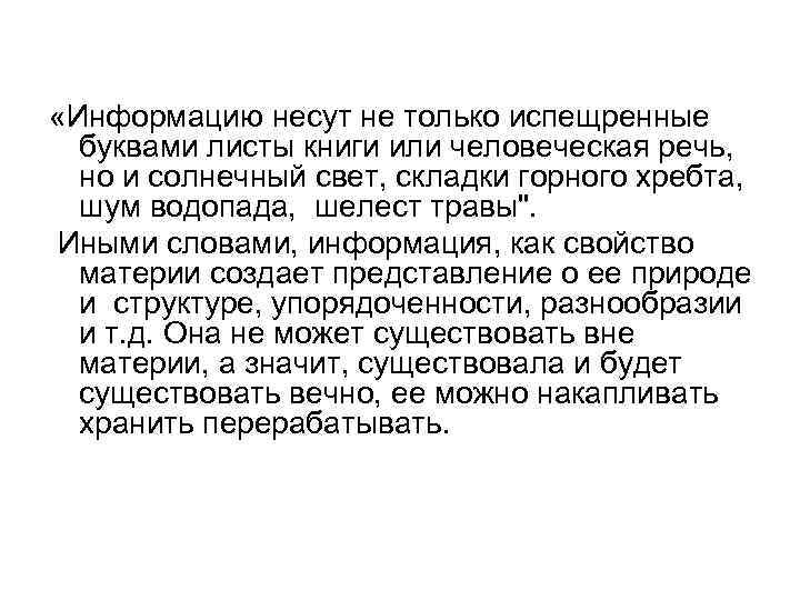  «Информацию несут не только испещренные буквами листы книги или человеческая речь, но и