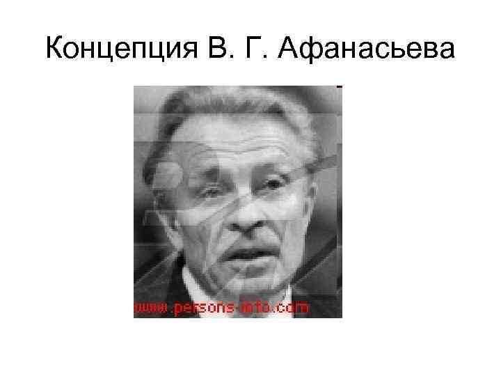 Концепция В. Г. Афанасьева 