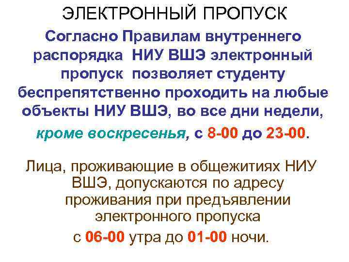 ЭЛЕКТРОННЫЙ ПРОПУСК Согласно Правилам внутреннего распорядка НИУ ВШЭ электронный пропуск позволяет студенту беспрепятственно проходить