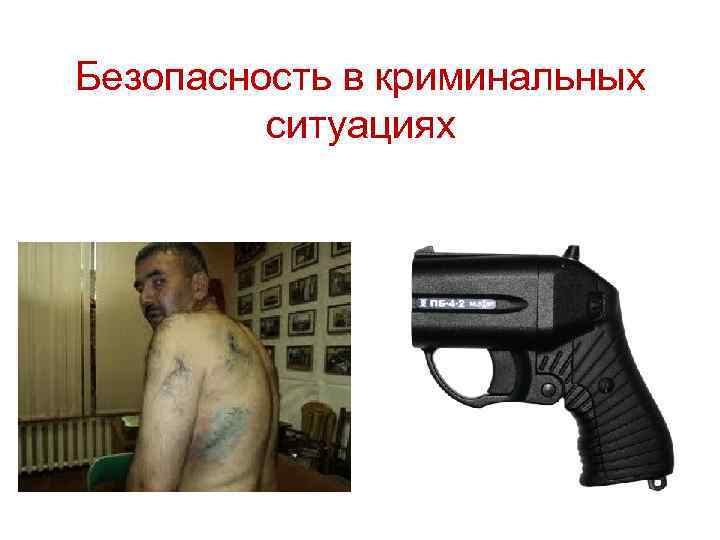 Безопасность в криминальных ситуациях 