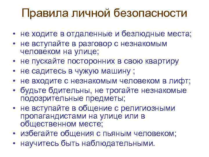 Правила личной безопасности • не ходите в отдаленные и безлюдные места; • не вступайте