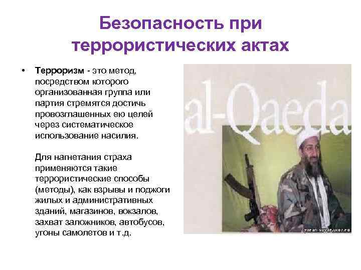 Безопасность при террористических актах • Терроризм - это метод, посредством которого организованная группа или