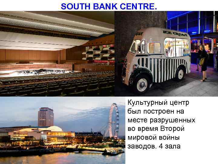 SOUTH BANK CENTRE. Культурный центр был построен на месте разрушенных во время Второй мировой