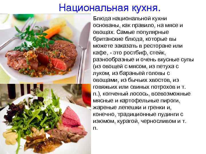 Национальная кухня. Блюда национальной кухни основаны, как правило, на мясе и овощах. Самые популярные