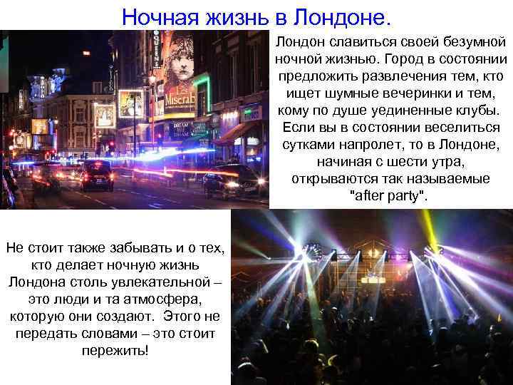 Ночная жизнь в Лондоне. Лондон славиться своей безумной ночной жизнью. Город в состоянии предложить