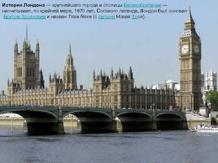 История Лондона — крупнейшего города и столицы Великобритании — насчитывает, по крайней мере, 1970