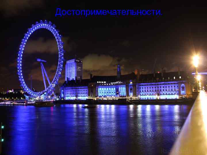 Достопримечательности. 