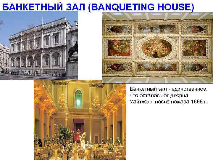 БАНКЕТНЫЙ ЗАЛ (BANQUETING HOUSE) Банкетный зал - единственное, что осталось от дворца Уайтхолл после