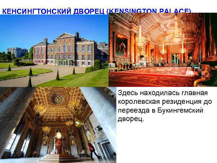 КЕНСИНГТОНСКИЙ ДВОРЕЦ (KENSINGTON PALACE) Здесь находилась главная королевская резиденция до переезда в Букингемский дворец.