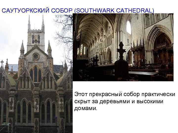 САУТУОРКСКИЙ СОБОР (SOUTHWARK CATHEDRAL) Этот прекрасный собор практически скрыт за деревьями и высокими домами.