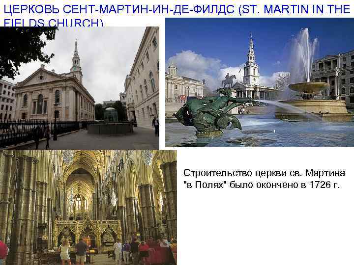 ЦЕРКОВЬ СЕНТ-МАРТИН-ИН-ДЕ-ФИЛДС (ST. MARTIN IN THE FIELDS CHURCH) Строительство церкви св. Мартина 