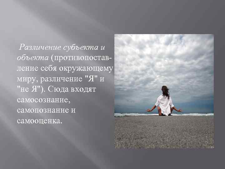  Различение субъекта и объекта (противопоставление себя окружающему миру, различение 