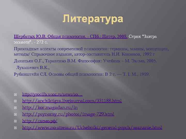 Литература Щербатых Ю. В. Общая психология. - СПб. : Питер, 2008. Серия 