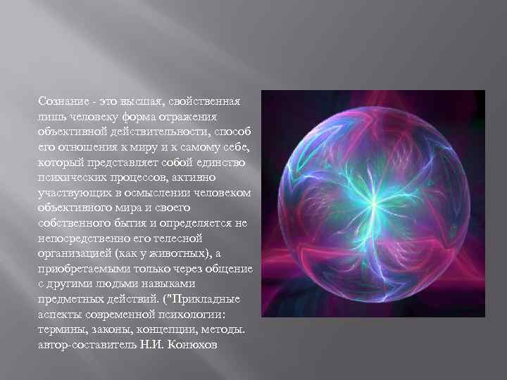 Сознание - это высшая, свойственная лишь человеку форма отражения объективной действительности, способ его отношения