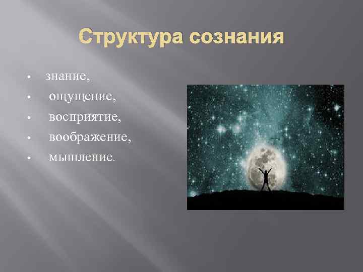 Структура сознания • • • знание, ощущение, восприятие, воображение, мышление. 