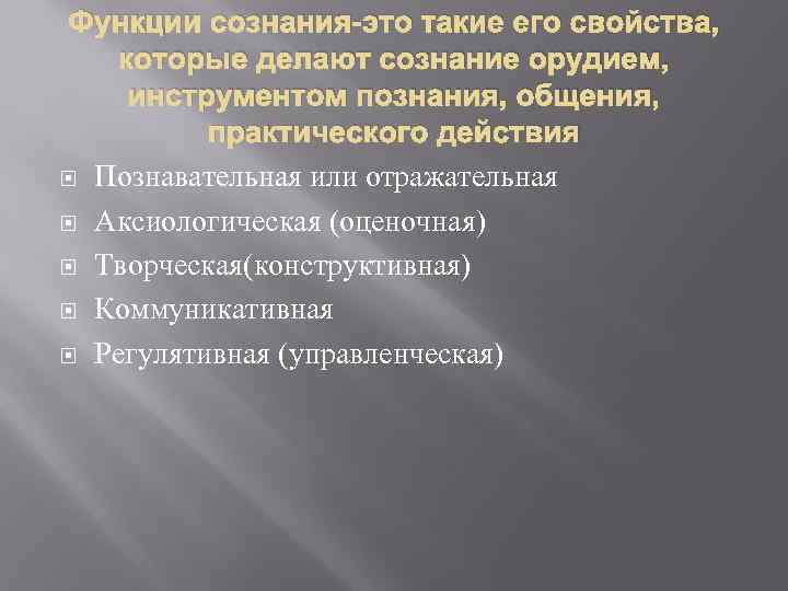 Функции сознания-это такие его свойства, которые делают сознание орудием, инструментом познания, общения, практического действия