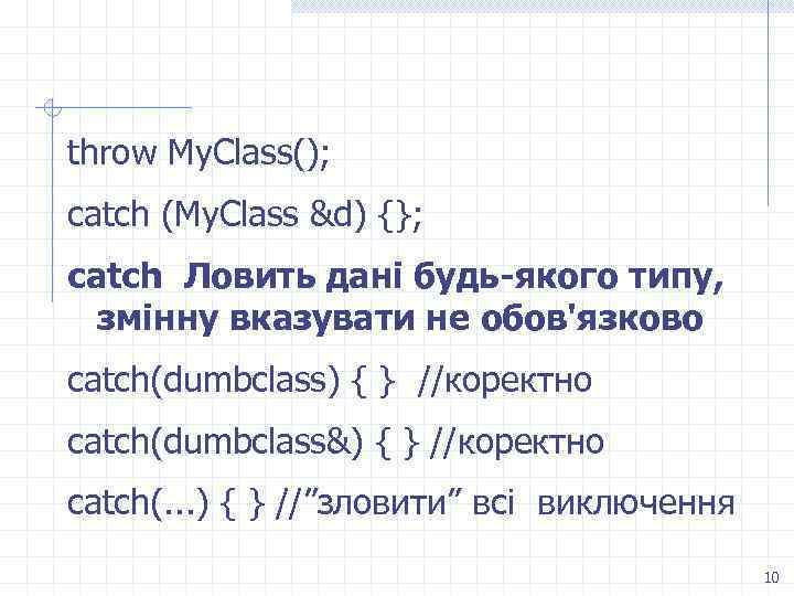 throw My. Class(); catch (My. Class &d) {}; catch Ловить дані будь-якого типу, змінну