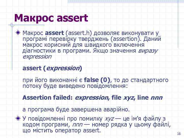 Макрос assert (assert. h) дозволяє виконувати у програмі перевірку тверджень (assertion). Даний макрос корисний