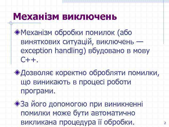 Механізм виключень Механізм обробки помилок (або виняткових ситуацій, виключень — exception handling) вбудовано в