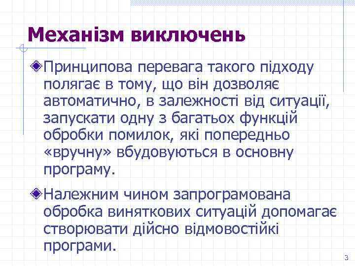 Механізм виключень Принципова перевага такого підходу полягає в тому, що він дозволяє автоматично, в