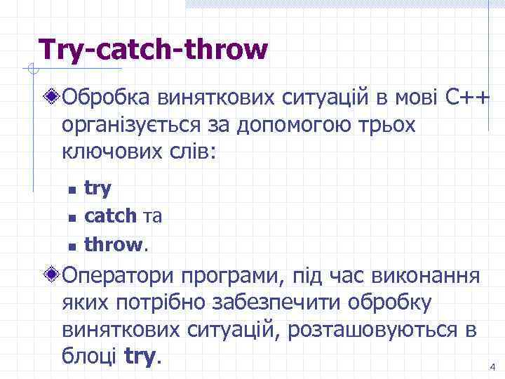 Try-catch-throw Обробка виняткових ситуацій в мові C++ організується за допомогою трьох ключових слів: n