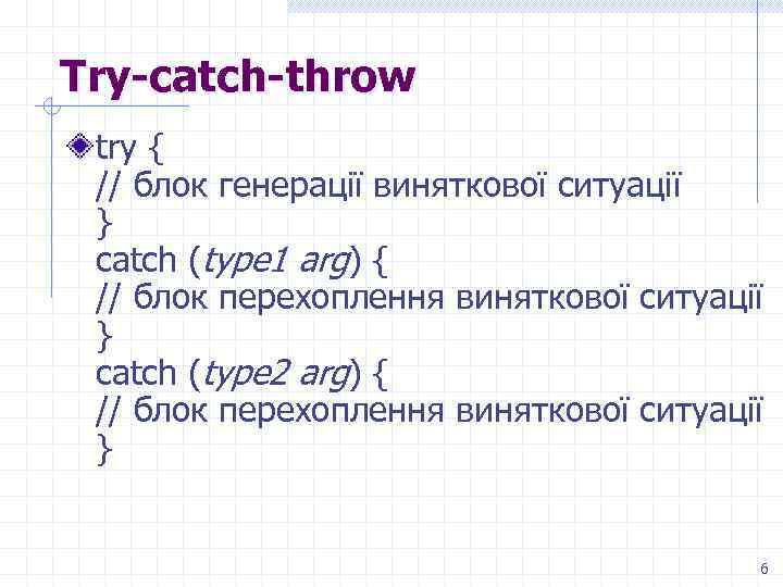 Try-catch-throw try { // блок генерації виняткової ситуації } catch (type 1 arg) {