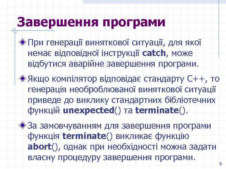 Завершення програми При генерації виняткової ситуації, для якої немає відповідної інструкції catch, може відбутися