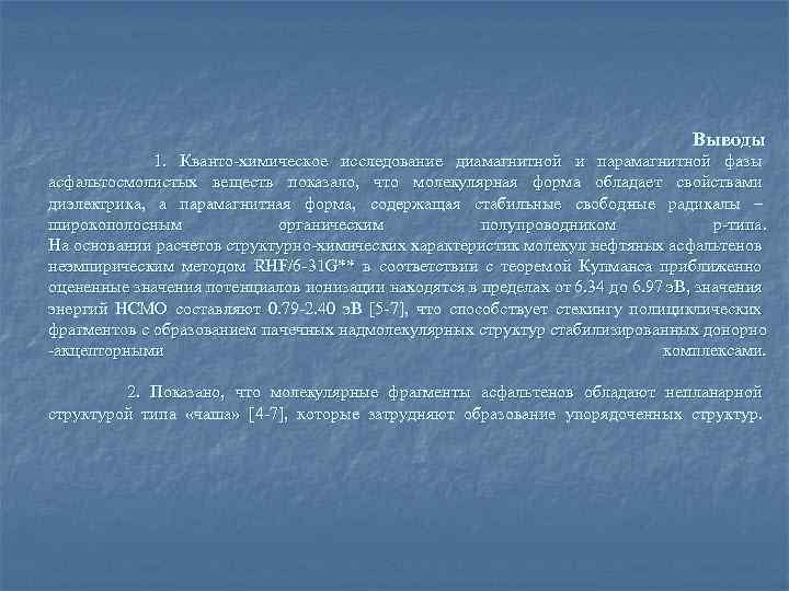 Выводы 1. Кванто-химическое исследование диамагнитной и парамагнитной фазы асфальтосмолистых веществ показало, что молекулярная форма