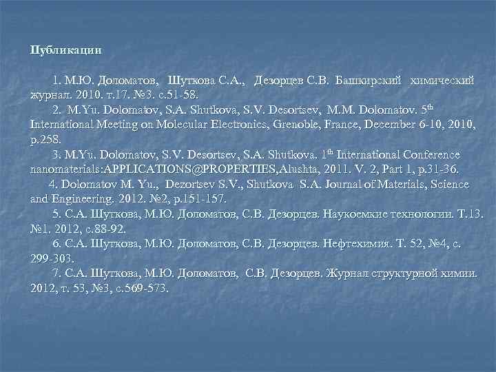 Публикации 1. М. Ю. Доломатов, Шуткова С. А. , Дезорцев С. В. Башкирский химический