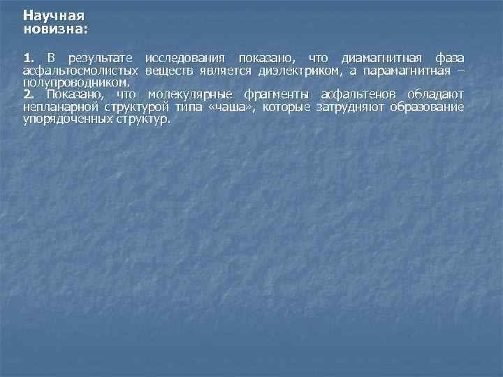Научная новизна: 1. В результате исследования показано, что диамагнитная фаза асфальтосмолистых веществ является диэлектриком,