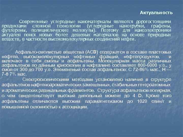 Актуальность Современные углеродные наноматериалы являются дорогостоящими продуктами сложной технологии (углеродные нанотрубки, графены, фуллерены, полициклические