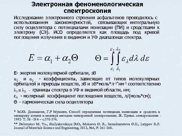 Электронная феноменологическая спектроскопия Исследование электронного строения асфальтенов проводилось с использованием закономерностей, связывающих интегральную силу