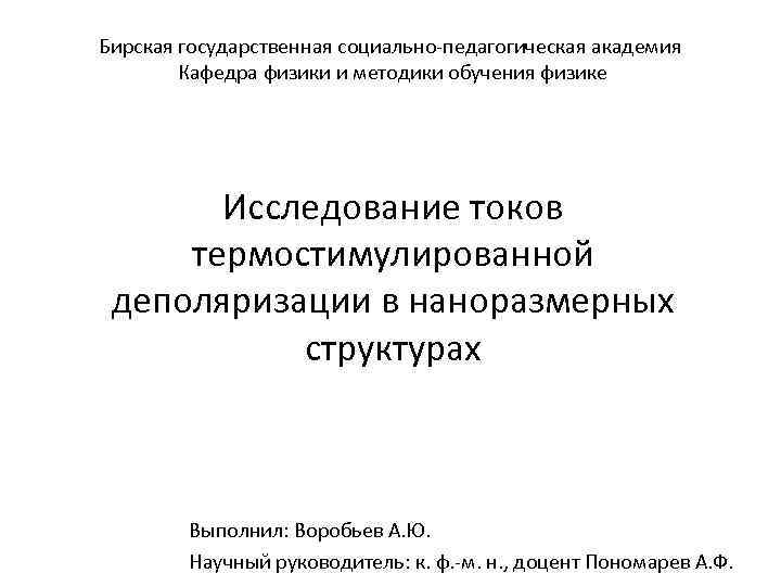Бирская государственная социально-педагогическая академия Кафедра физики и методики обучения физике Исследование токов термостимулированной деполяризации