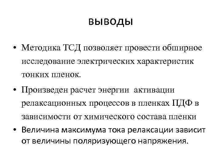 выводы • Методика ТСД позволяет провести обширное исследование электрических характеристик тонких пленок. • Произведен