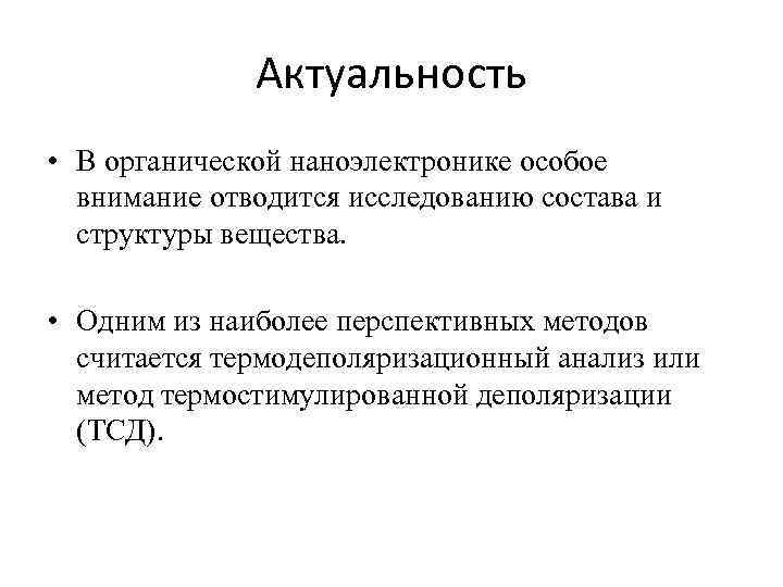 Актуальность • В органической наноэлектронике особое внимание отводится исследованию состава и структуры вещества. •
